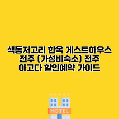 색동저고리 한옥 게스트하우스 전주 (가성비숙소) 전주 아고다 할인예약 가이드