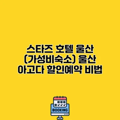 스타즈 호텔 울산 (가성비숙소) 울산 아고다 할인예약 비법