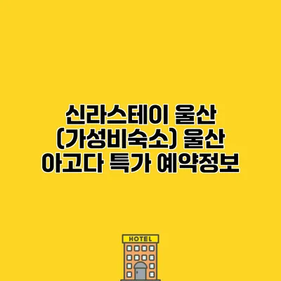 신라스테이 울산 (가성비숙소) 울산 아고다 특가 예약정보 신라스테이 울산 (가성비숙소) 울산 아고다 특가 예약정보