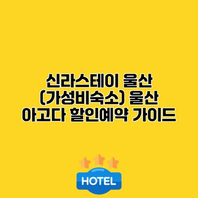 신라스테이 울산 (가성비숙소) 울산 아고다 할인예약 가이드
