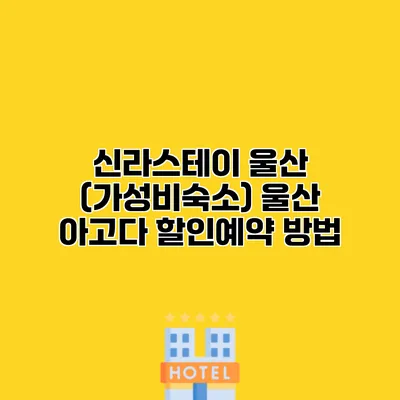 신라스테이 울산 (가성비숙소) 울산 아고다 할인예약 방법