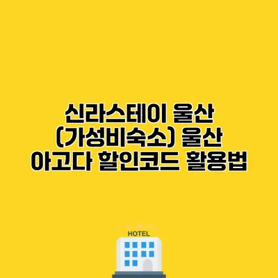 신라스테이 울산 (가성비숙소) 울산 아고다 할인코드 활용법 신라스테이 울산 (가성비숙소) 울산 아고다 할인코드 활용법