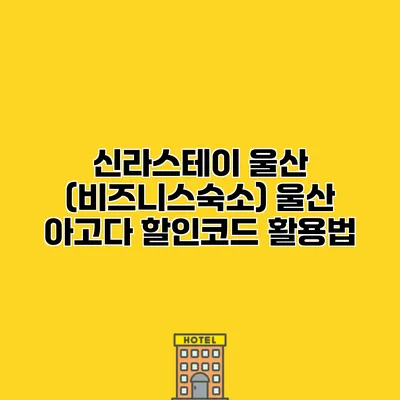 신라스테이 울산 (비즈니스숙소) 울산 아고다 할인코드 활용법