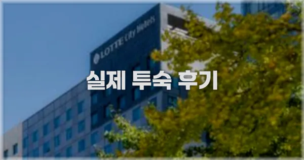 💬 실제 투숙 후기