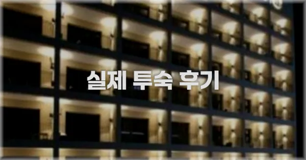 💬 실제 투숙 후기