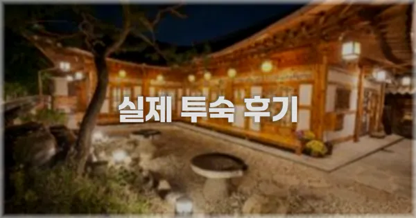 💬 실제 투숙 후기