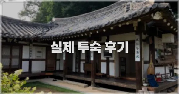 💬 실제 투숙 후기