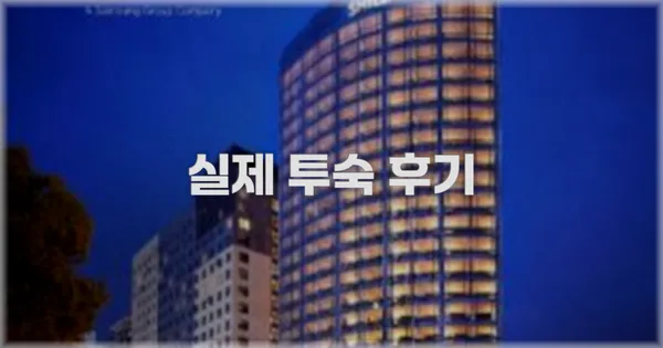 💬 실제 투숙 후기