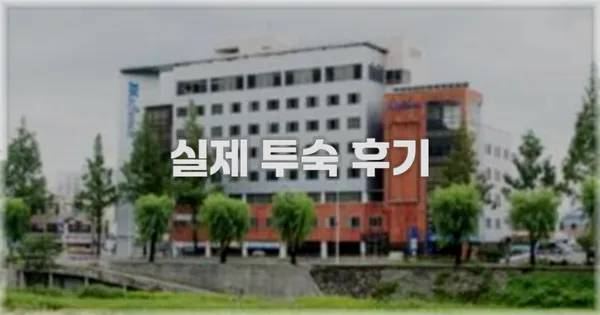 💬 실제 투숙 후기