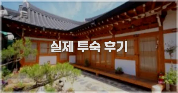 💬 실제 투숙 후기