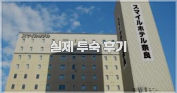 💬 실제 투숙 후기