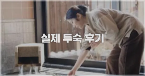 💬 실제 투숙 후기