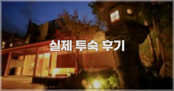 💬 실제 투숙 후기