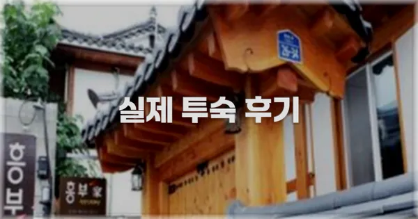 💬 실제 투숙 후기