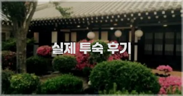 💬 실제 투숙 후기