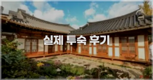 💬 실제 투숙 후기