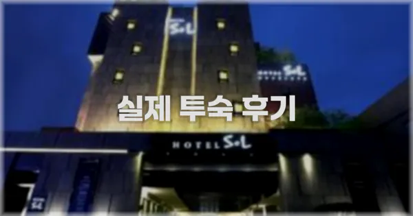 💬 실제 투숙 후기