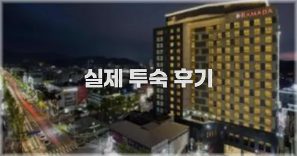 💬 실제 투숙 후기