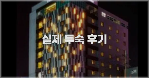 💬 실제 투숙 후기