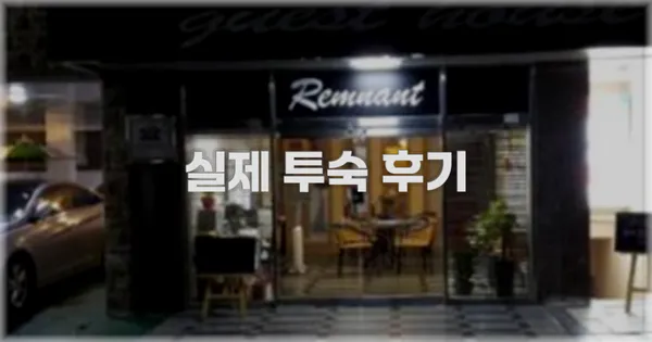 💬 실제 투숙 후기