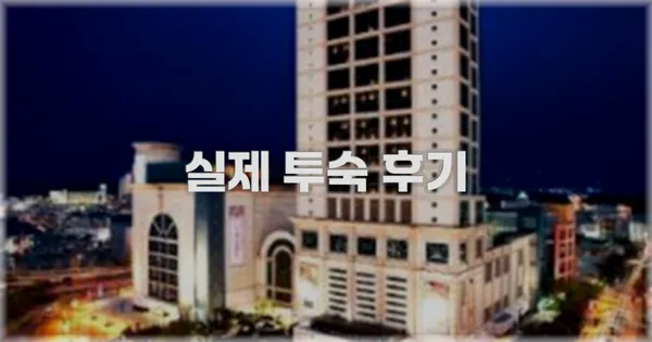 💬 실제 투숙 후기