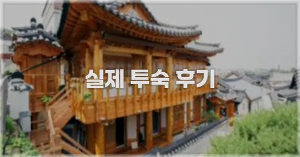 💬 실제 투숙 후기