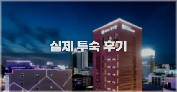 💬 실제 투숙 후기