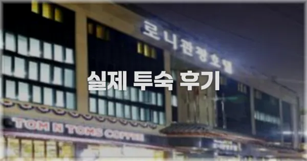 💬 실제 투숙 후기