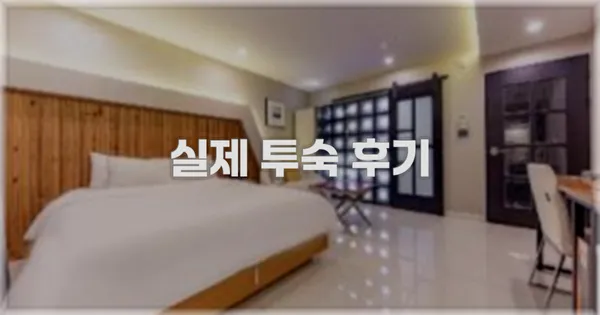 💬 실제 투숙 후기