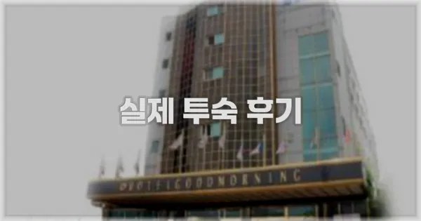 💬 실제 투숙 후기