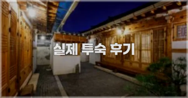 💬 실제 투숙 후기