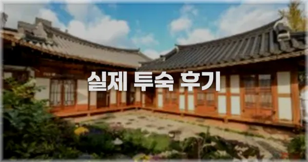 💬 실제 투숙 후기