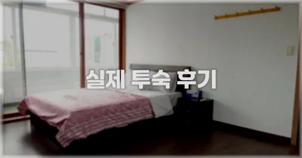 💬 실제 투숙 후기