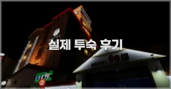 💬 실제 투숙 후기