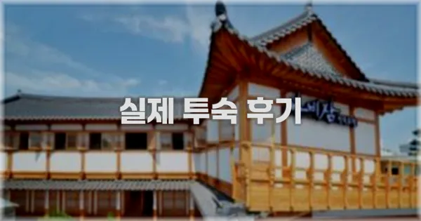 💬 실제 투숙 후기