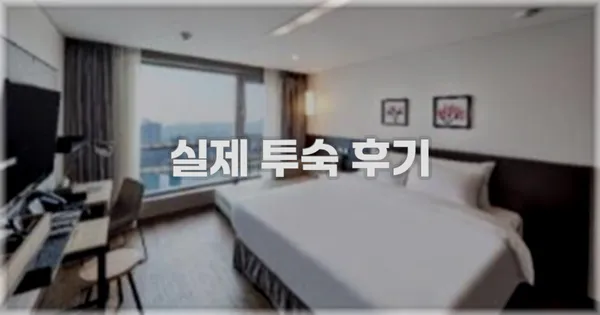 💬 실제 투숙 후기