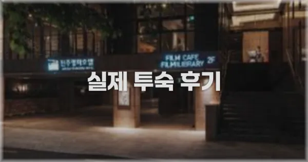 💬 실제 투숙 후기
