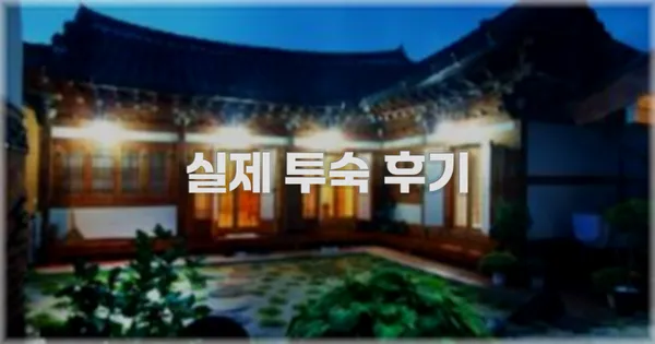 💬 실제 투숙 후기