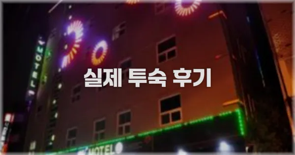 💬 실제 투숙 후기