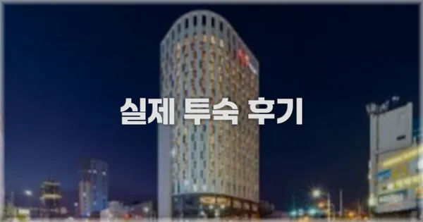 💬 실제 투숙 후기