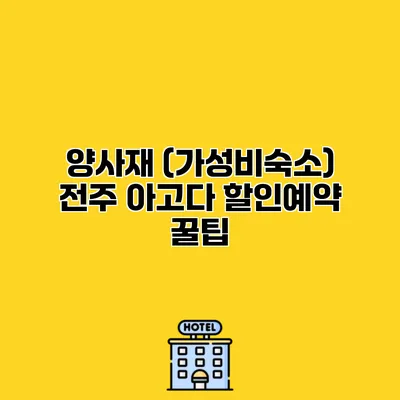 양사재 (가성비숙소) 전주 아고다 할인예약 꿀팁