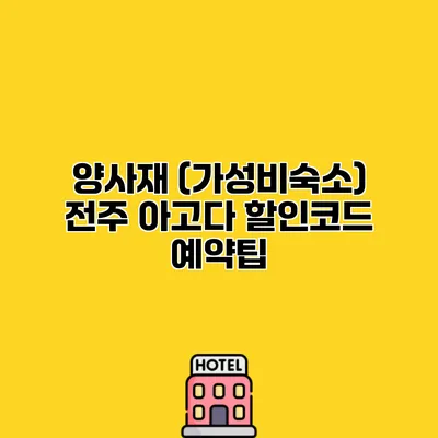 양사재 (가성비숙소) 전주 아고다 할인코드 예약팁