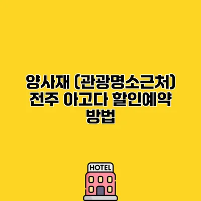 양사재 (관광명소근처) 전주 아고다 할인예약 방법