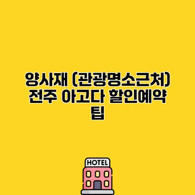 양사재 (관광명소근처) 전주 아고다 할인예약 팁 양사재 (관광명소근처) 전주 아고다 할인예약 팁
