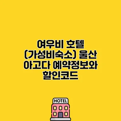 여우비 호텔 (가성비숙소) 울산 아고다 예약정보와 할인코드