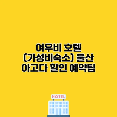 여우비 호텔 (가성비숙소) 울산 아고다 할인 예약팁