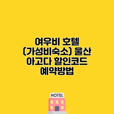 여우비 호텔 (가성비숙소) 울산 아고다 할인코드 예약방법