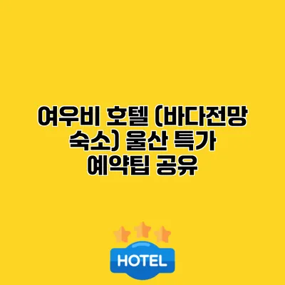 여우비 호텔 (바다전망 숙소) 울산 특가 예약팁 공유