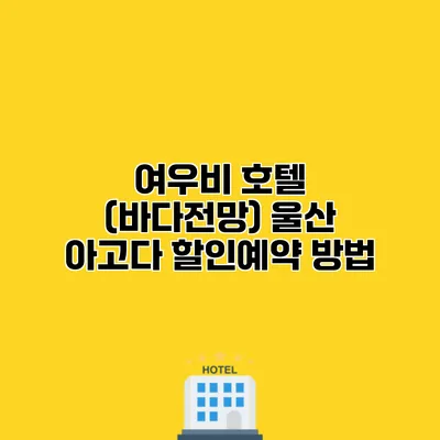 여우비 호텔 (바다전망) 울산 아고다 할인예약 방법