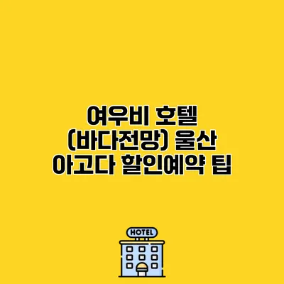 여우비 호텔 (바다전망) 울산 아고다 할인예약 팁 여우비 호텔 (바다전망) 울산 아고다 할인예약 팁